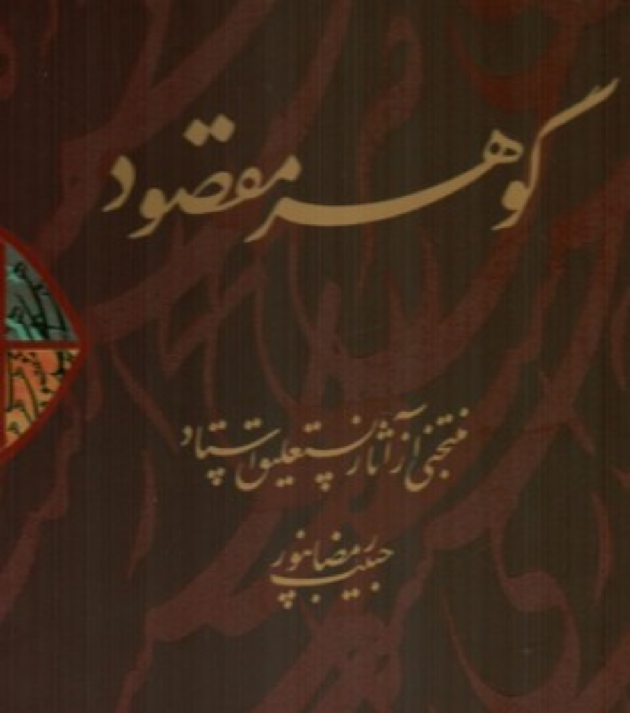 تصویر  گوهر مقصود - منتخبی از آثار خوشنویسی حبیب الله رمضان پور (رحلی-گالینگور)